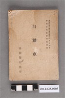 藏品(松木次郎著臺灣警察協會發行《警察官教養資料第四輯-汽車》)的圖片