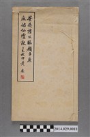 藏品(《茶陵譚公林顏平原麻姑仙壇記》)的圖片