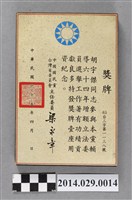 藏品(胡宇傑參與民國64年增額立法委員輔導工作獎牌)的圖片