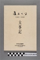 藏品(《復旦大學1905~1948大事記》)的圖片