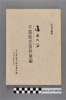 藏品(《復旦大學早期校史資料彙編》)的圖片