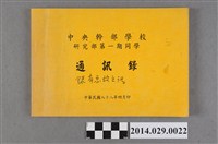 藏品(《中央幹部學校研究部第一期同學通訊錄》)的圖片