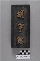 藏品(胡宇傑宅門牌)的圖片