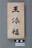 藏品(王添福金泉成雜糧行排班名牌)的圖片