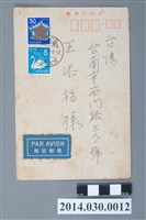 藏品(日本廣島濱田弘1973年寄予臺南王添福感謝卡)的圖片