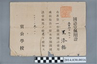 藏品(王添福昭和12年寶公學校高等科第2學年第1學期國語章佩用證)的圖片