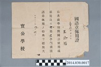 藏品(王添福昭和13年寶公學校高等科第2學年第3學期國語章佩用證)的圖片
