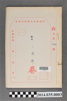 藏品(經濟部中央標準局商字第0014號核駁三環牌卷宗)的圖片