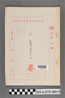藏品(經濟部中央標準局商字第0104號核駁龍鳳雙喜菊花水卷宗)的圖片