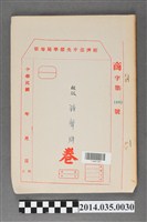藏品(經濟部中央標準局商字第1003號核駁鐘聲牌卷宗)的圖片