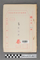 藏品(經濟部中央標準局商字第1729號核駁肥兒牌卷宗)的圖片