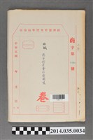 藏品(經濟部中央標準局商字第1757號核駁德安狗皮膏外袋圖樣卷宗)的圖片