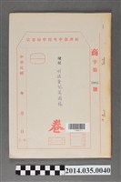 藏品(經濟部中央標準局商字第2915號核駁明通愛兒菜圖樣卷宗)的圖片