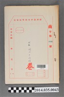 藏品(經濟部中央標準局商字第3588號核駁掬水牛奶糖卷宗)的圖片