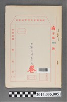 藏品(經濟部中央標準局商字第3875號核駁肥兒牌乳米粉卷宗)的圖片