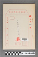 藏品(經濟部中央標準局商字第3913號核駁圓進蛋蜜露及圖卷宗)的圖片