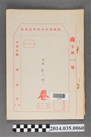 藏品(經濟部中央標準局商字第4026號核駁菓子牌卷宗)的圖片