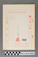 藏品(經濟部中央標準局商字第4058號核駁可口肉鬆卷宗)的圖片