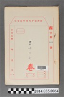藏品(經濟部中央標準局商字第4116號核駁味の新卷宗)的圖片