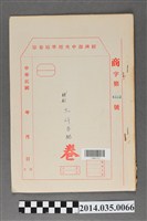 藏品(經濟部中央標準局商字第4383號核駁工研香醋卷宗)的圖片
