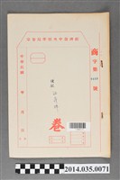 藏品(經濟部中央標準局商字第4489號核駁福壽牌卷宗)的圖片