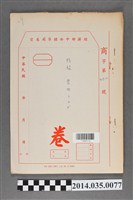 藏品(經濟部中央標準局商字第4910號核駁豐田卷宗)的圖片