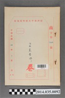 藏品(經濟部中央標準局商字第7448號核駁鴛鴦牌卷宗)的圖片