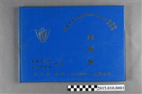 藏品(台灣省臺南市私立南英高級商工職業學校商科男生第30屆女生第18屆工科第8屆同學錄)的圖片