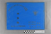 藏品(台灣省臺南市私立南英高級商工職業學校商科男生第31屆女生第19屆工科第9屆同學錄)的圖片