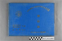 藏品(台灣省臺南市私立南英高級商工職業學校商科男生第32屆女生第20屆工科第10屆同學錄)的圖片