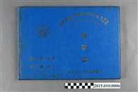 藏品(台灣省臺南市私立南英高級商工職業學校附設商工職業補習學校商科第10屆工科第9屆同學錄)的圖片