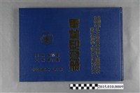藏品(台灣省臺南市私立南英高級商工職業學校附設商工職業補習學校商科第15屆工科第13屆畢業紀念冊 )的圖片