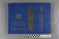 藏品(台灣省臺南市私立南英高級商工職業學校附設商工職業補習學校商科第12屆工科第11屆畢業紀念冊)的圖片