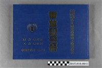 藏品(台灣省臺南市私立南英高級商工職業學校商科第34屆工科第12屆畢業紀念冊)的圖片