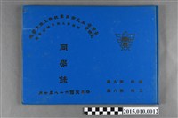 藏品(台灣省臺南市私立南英高級商工職業學校附設商工職業補習學校商科第9屆工科第8屆同學錄)的圖片