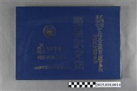 藏品(台灣省臺南市私立南英高級商工職業學校附設商工職業補習學校商科機工科電工科第14屆電修科第11屆畢業紀念冊 )的圖片