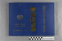 藏品(台灣省臺南市私立南英高級商工職業學校商科第35屆工科第13屆畢業紀念冊)的圖片