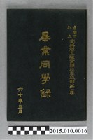 藏品(臺南市私立南英商工職業補校高級部第1屆畢業同學錄)的圖片