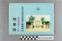 藏品(臺南市南英高級商工職業學校高級部第12屆同學錄)的圖片
