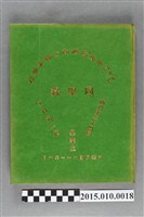 藏品(臺南市私立南英高級商工職業學校商科第24屆工科第2屆畢業生同學錄)的圖片