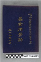 藏品(臺南市私立南英高級商業職業學校高級部第20屆畢業同學錄)的圖片