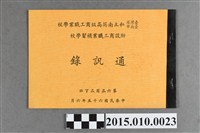 藏品(臺灣省臺南市私立南英高級商工職業學校附設商工職業補習學校第6屆商3丁班通訊錄)的圖片