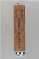 藏品(竹東郡芎林庄鹿寮坑第一保保正事務所招牌)的圖片