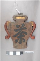 藏品(茶廣告牌)的圖片