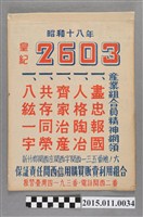 藏品(新竹關西庄信用購買販賣組合作昭和18年月曆)的圖片