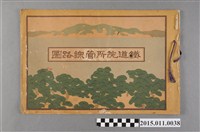 藏品(鐵道院所管綜路圖)的圖片