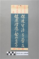 藏品(新竹州生活保健標語)的圖片