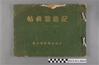 藏品(大日本國防婦人會紀念寫真帖)的圖片