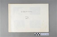 藏品(東西橫貫公路工程照片第二輯)的圖片