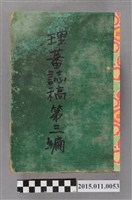 藏品(理蕃誌稿第三編)的圖片
